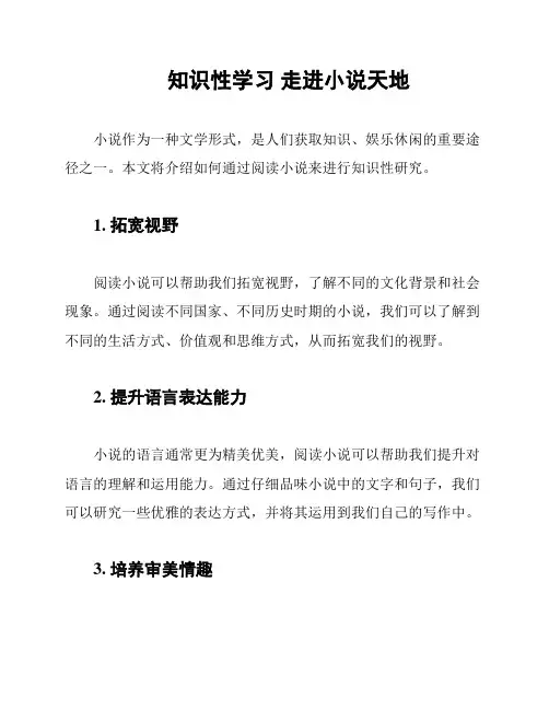 知识性学习 走进小说天地