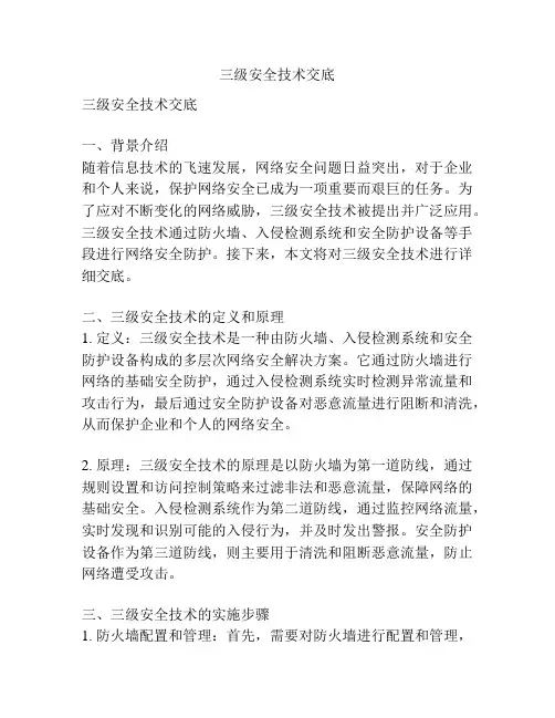 三级安全技术交底