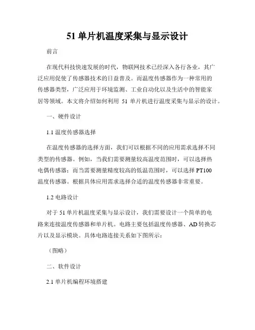 51单片机温度采集与显示设计