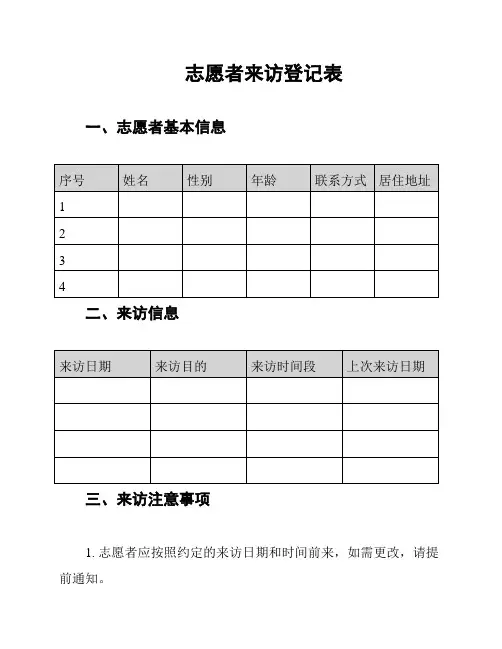 志愿者来访登记表