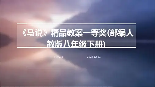 《马说》精品教案一等奖(部编人教版八年级下册)