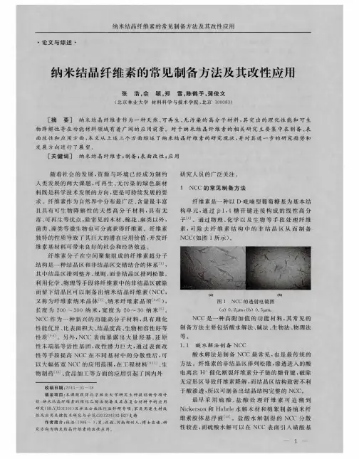 纳米结晶纤维素的常见制备方法及其改性应用