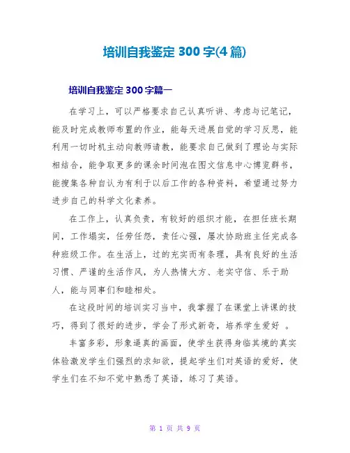 培训自我鉴定300字(4篇)