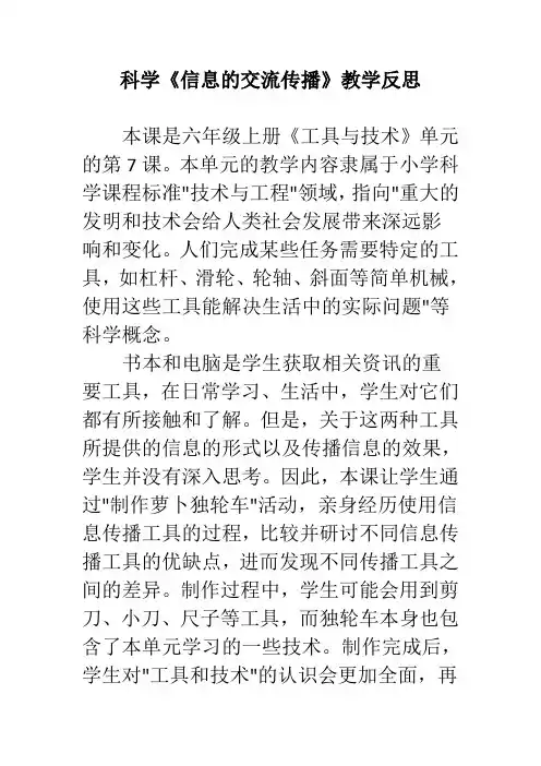 科学《信息的交流传播》教学反思