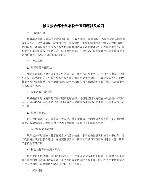 城乡接合部小学家校合育问题以及成因
