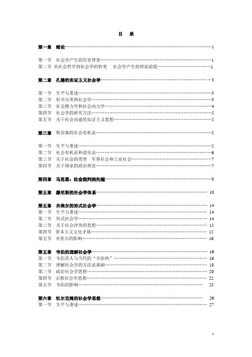 贾春增《外国社会学史》讲授笔记