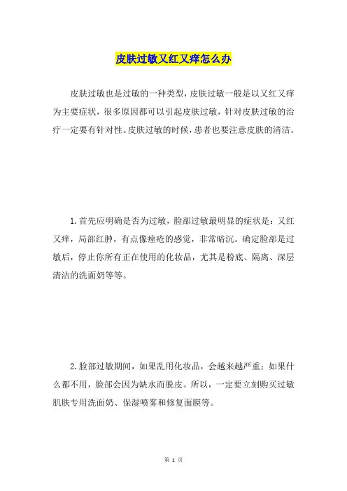 皮肤过敏又红又痒怎么办
