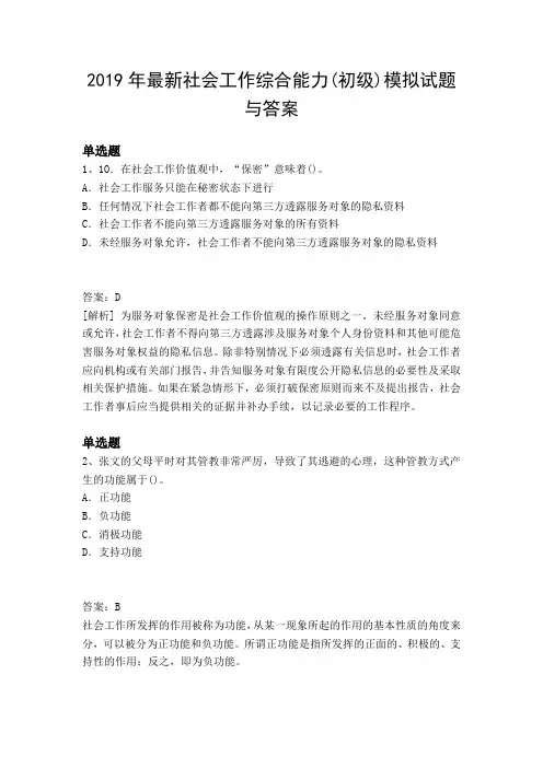 2019年最新社会工作综合能力(初级)模拟试题与答案