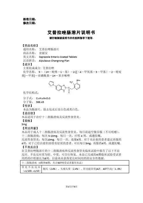 艾普拉唑肠溶片说明书