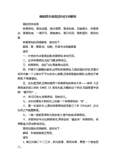画的四字成语造句字词解析