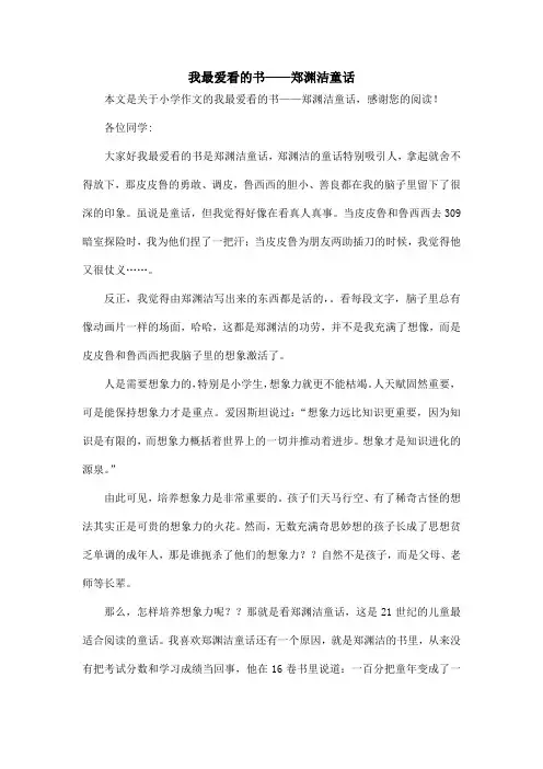 我最爱看的书——郑渊洁童话_小学作文