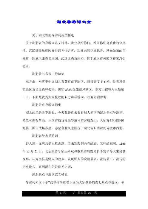 湖北导游词大全.doc