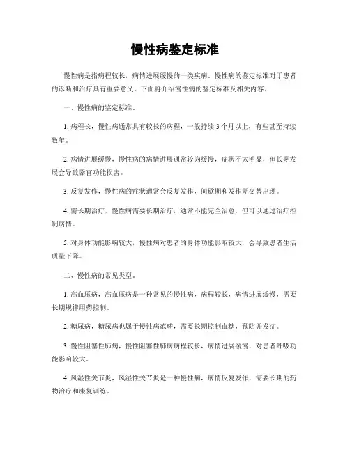 慢性病鉴定标准