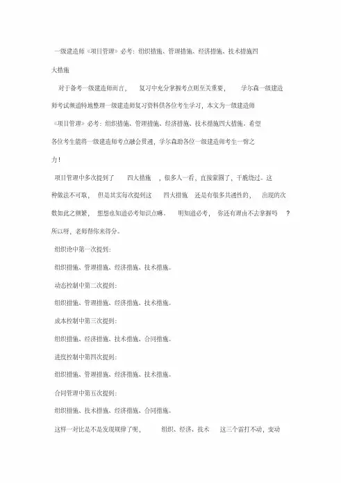 一级建造师《项目管理》必考：组织措施、管理措施、经济措施、技术措施四大措施