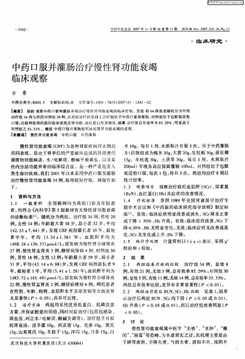 中药口服并灌肠治疗慢性肾功能衰竭临床观察
