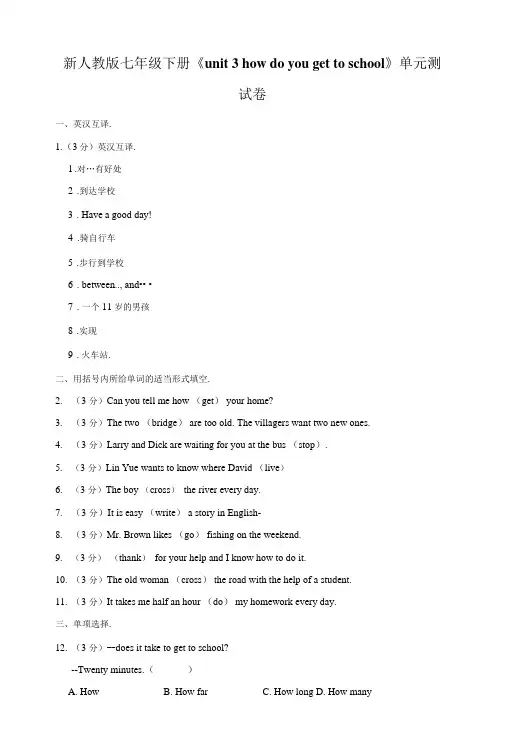 新人教版七年级下册《unit 3 how do you get to school》单元测试卷