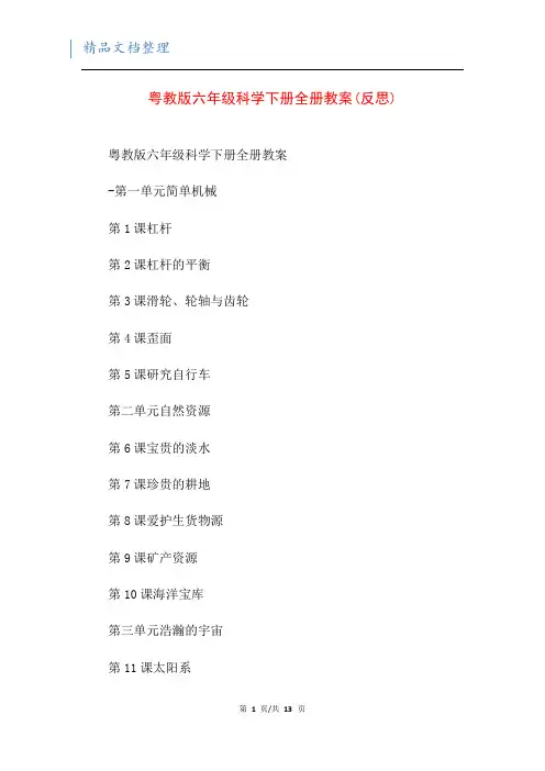 粤教版六年级科学下册全册教案(反思)