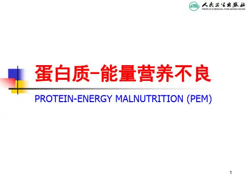 蛋白质-能量营养不良PPT