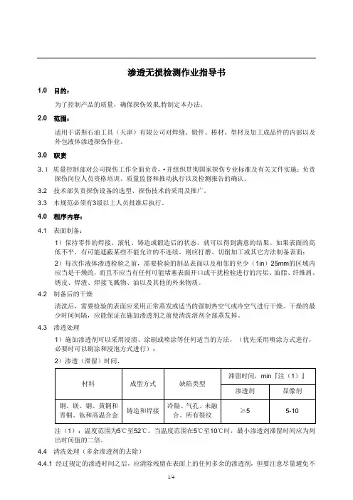 渗透无损检测作业指导书