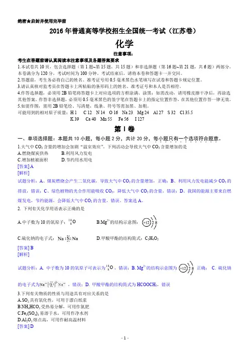 2016年高考真题——化学(江苏卷)-解析版