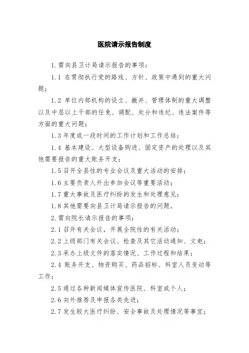 医院请示报告制度