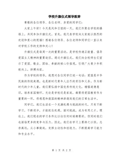 学校升旗仪式领导致辞