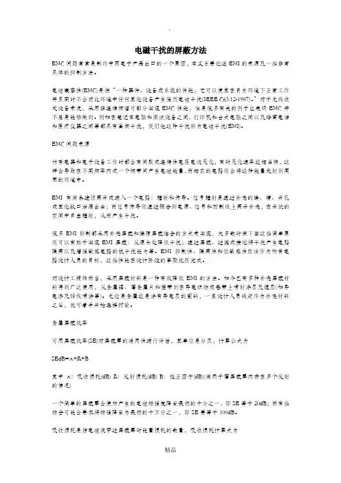 电磁干扰的屏蔽方法