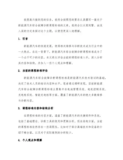 新能源汽车综合故障诊断课程标准