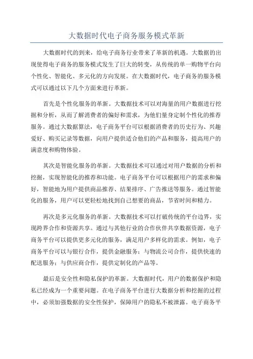 大数据时代电子商务服务模式革新