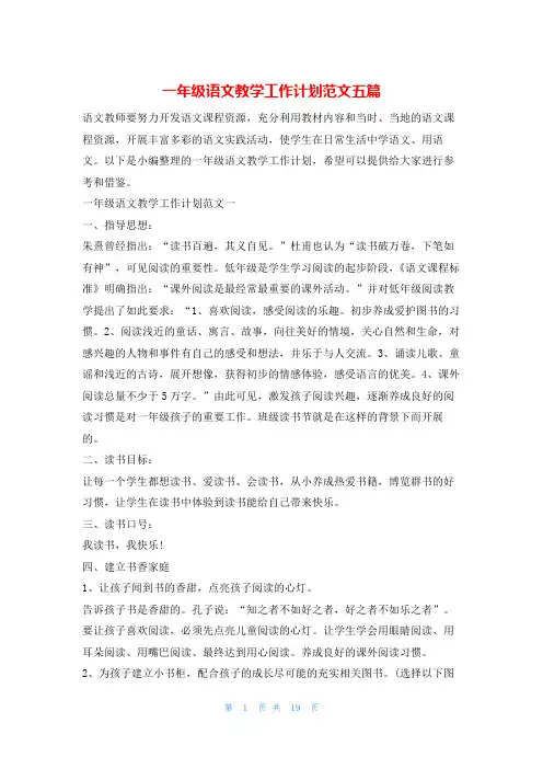一年级语文教学工作计划范文五篇的