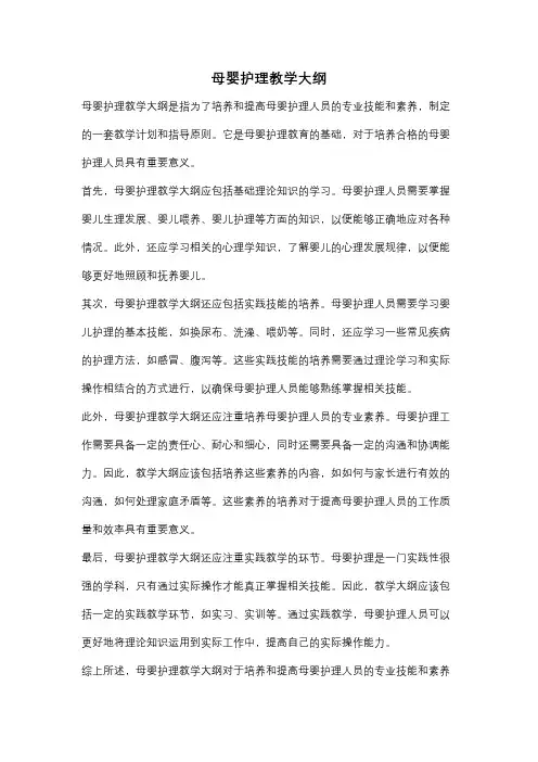 母婴护理教学大纲
