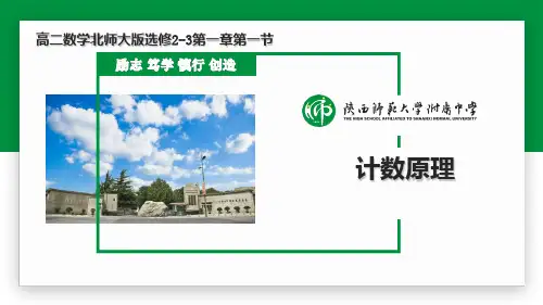 选修2-3 第一章1.1计数原理