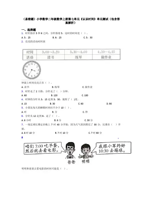 (易错题)小学数学二年级数学上册第七单元《认识时间》单元测试(包含答案解析)