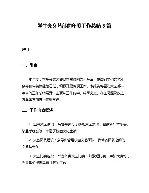 学生会文艺部的年度工作总结5篇