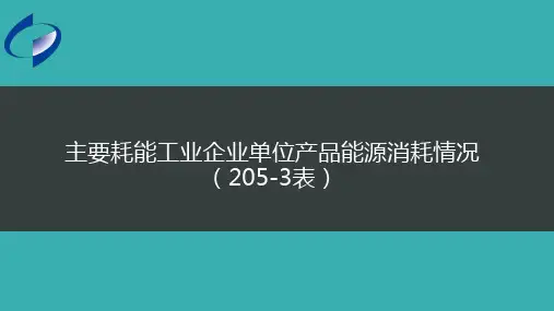2018年主要耗能工业企业单位产品能源消耗情况(205-3)