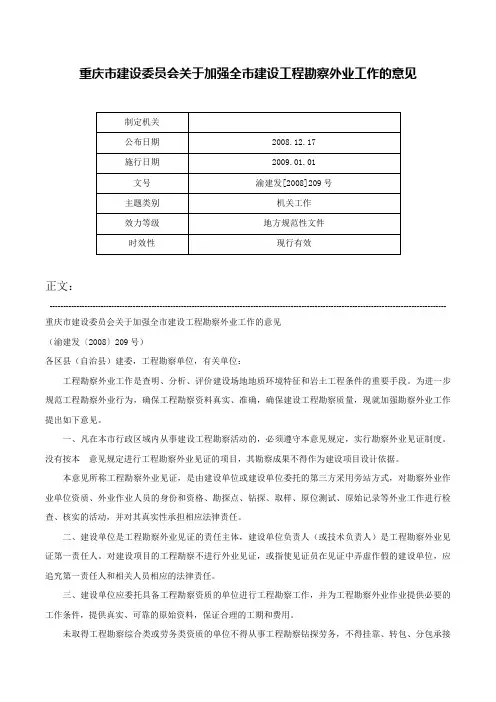 重庆市建设委员会关于加强全市建设工程勘察外业工作的意见-渝建发[2008]209号