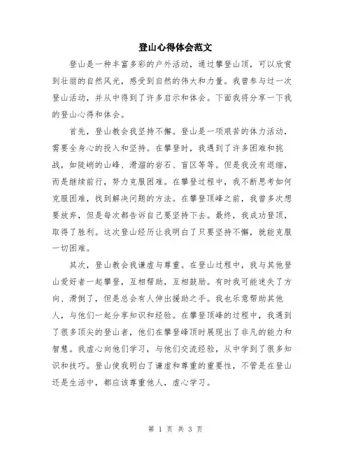 登山心得体会范文