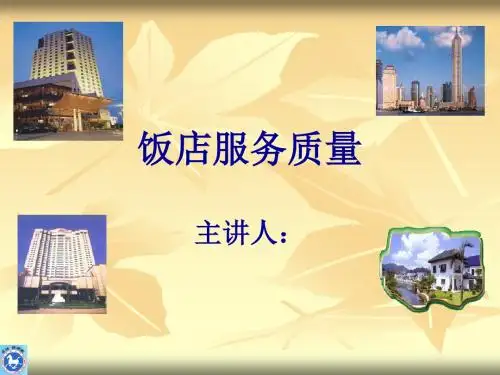 酒店行业-饭店服务质量管理(PPT_25页)