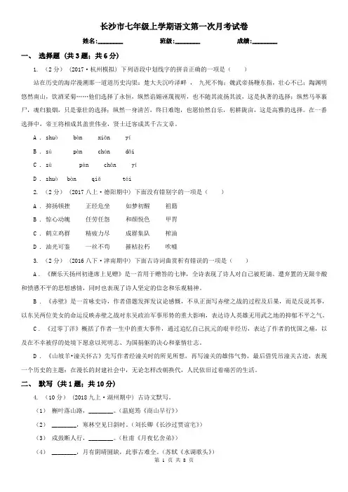 长沙市七年级上学期语文第一次月考试卷