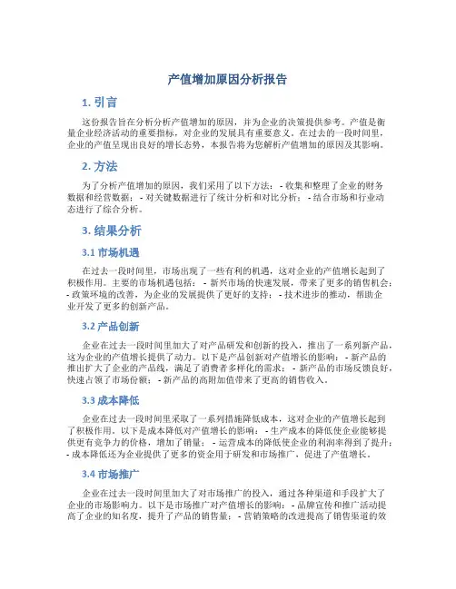 产值增加原因分析报告
