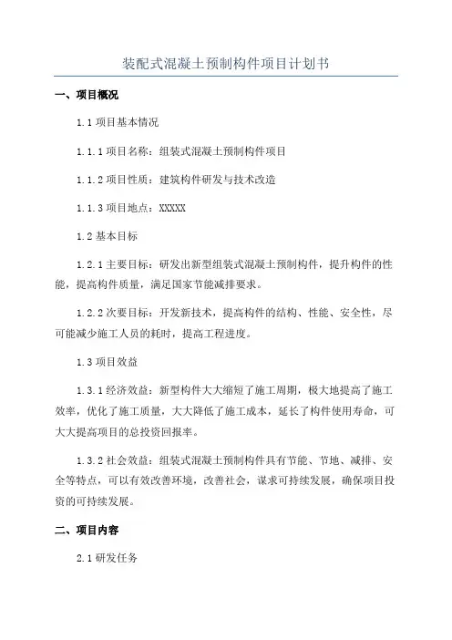 装配式混凝土预制构件项目计划书