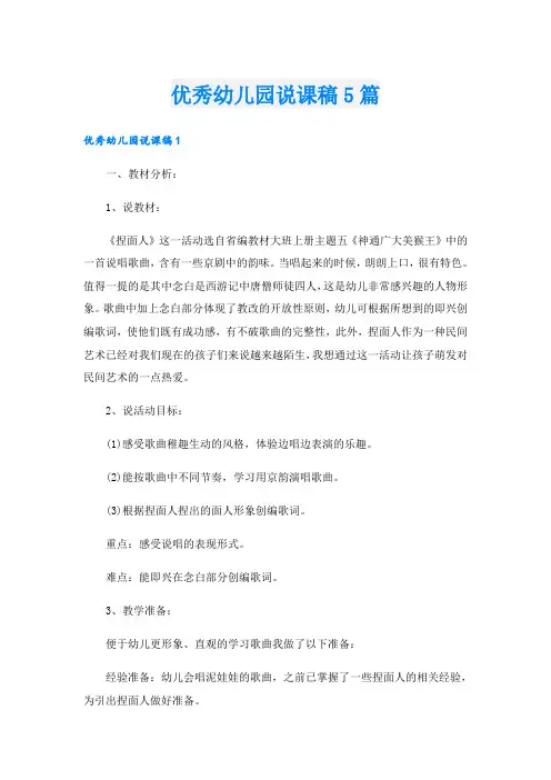 优秀幼儿园说课稿5篇