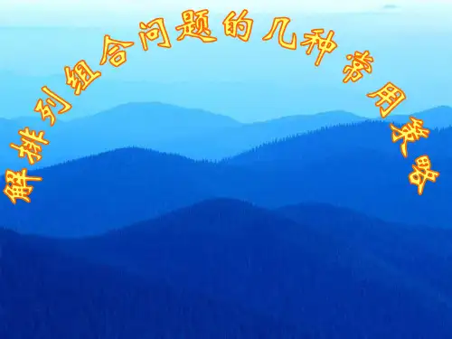 排列组合常见问题的策略