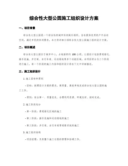 综合性大型公园施工组织设计方案