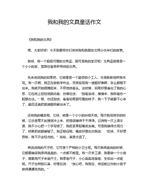 我和我的文具童话作文