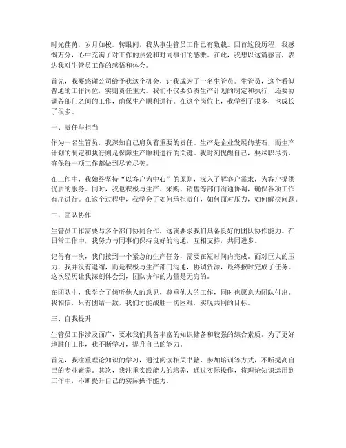 生管员工作感言