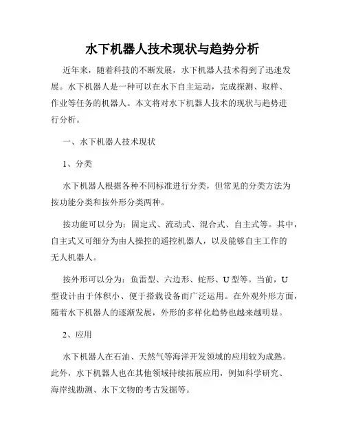 水下机器人技术现状与趋势分析