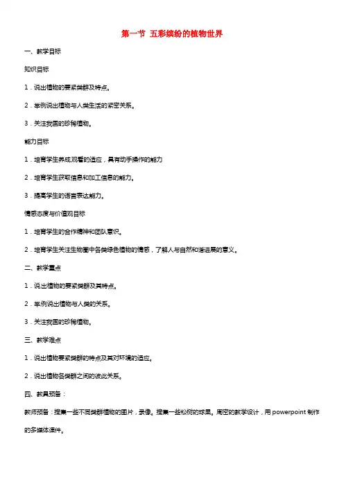 八年级生物上册 第14章 第一节 五彩缤纷的植物世界（第1课时）教案 (1)