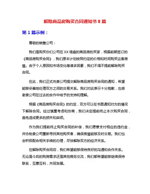 解除商品房购买合同通知书8篇