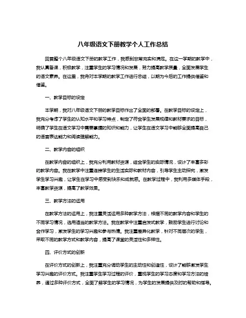 八年级语文下册教学个人工作总结